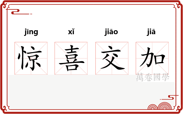 惊喜交加