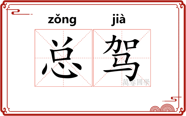 总驾 总驾