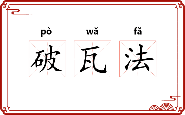 破瓦法 破瓦法
