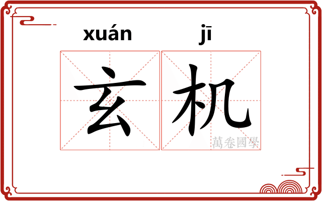 玄机 玄机
