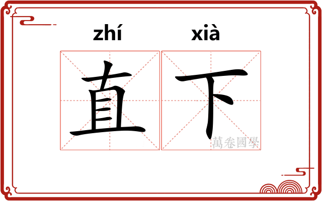 直下