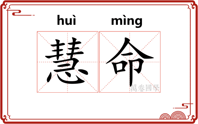 慧命