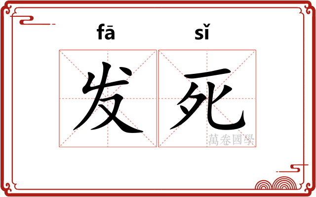 发死