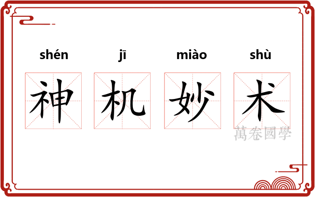 神机妙术 神机妙术