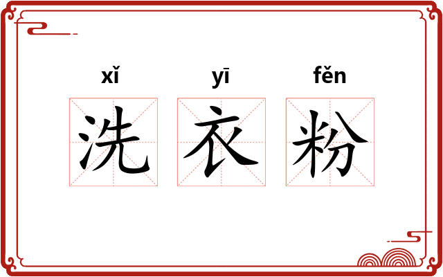 洗衣粉