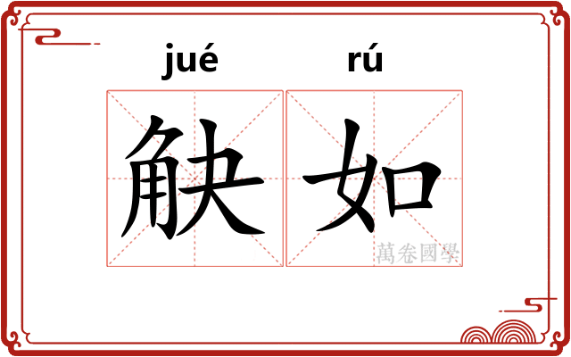 觖如