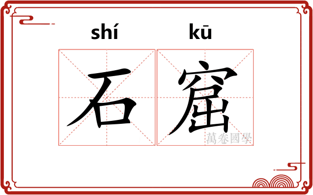 石窟