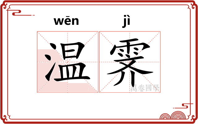 温霁