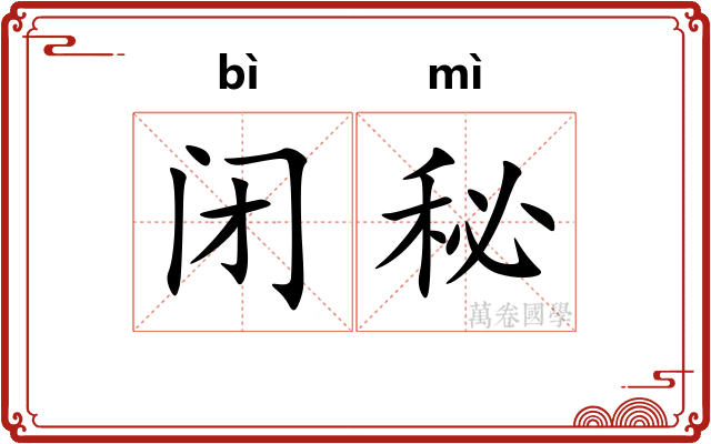 闭秘