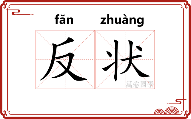 反状