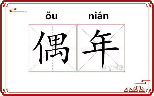 偶年