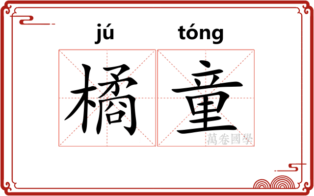 橘童
