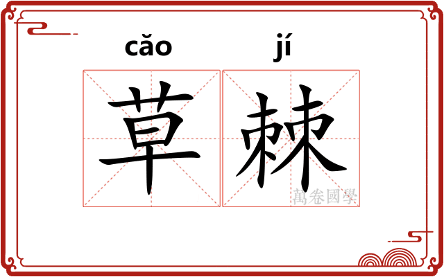 草棘 草棘