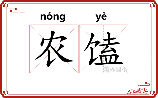 农馌