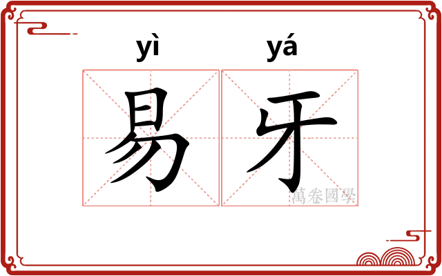 易牙