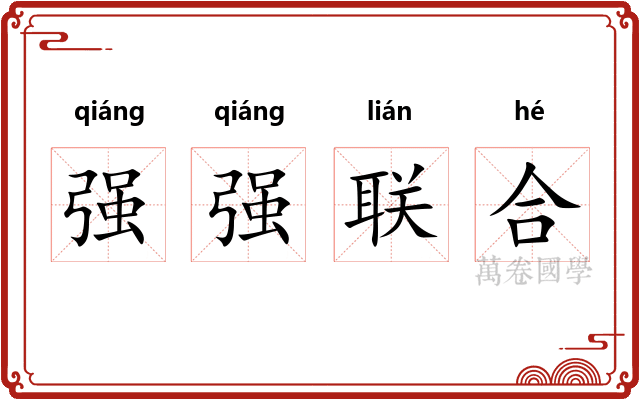 强强联合