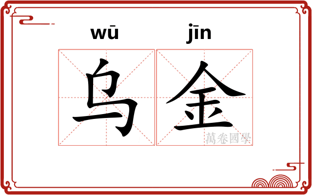 乌金 乌金