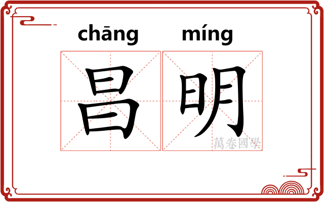 昌明