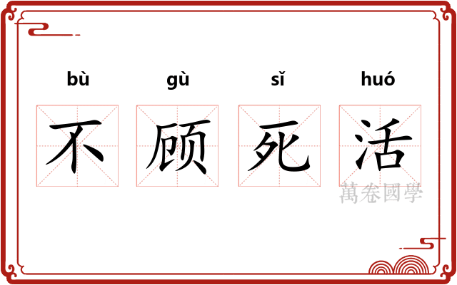 不顾死活