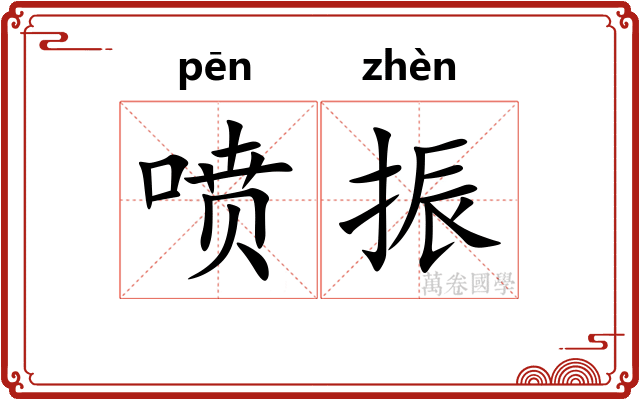 喷振