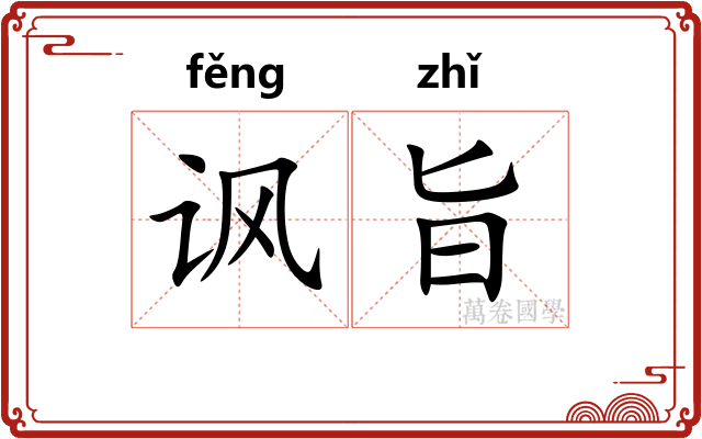 讽旨