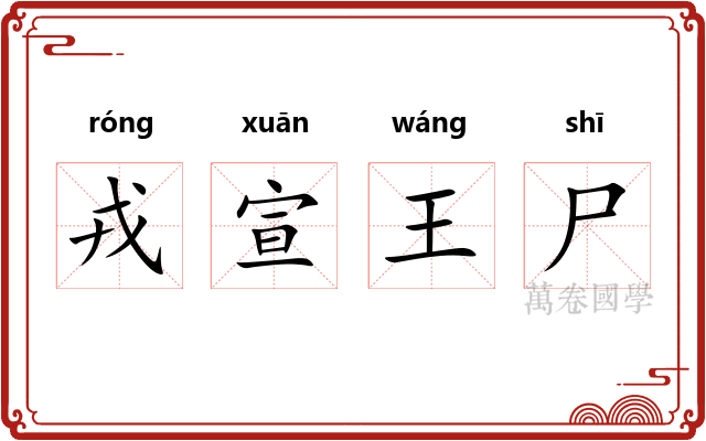 戎宣王尸