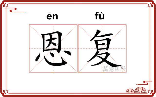 恩复