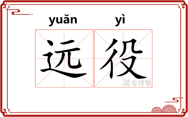 远役