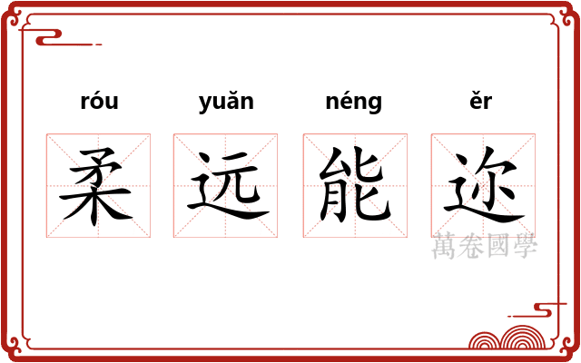 柔远能迩 柔远能迩
