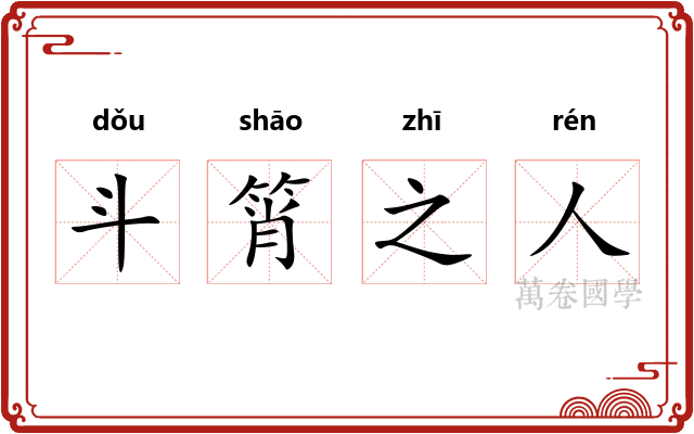 斗筲之人