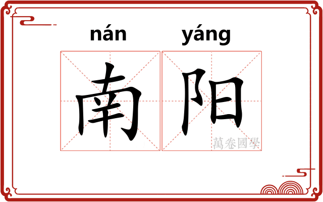 南阳