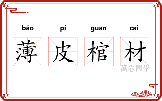 薄皮棺材