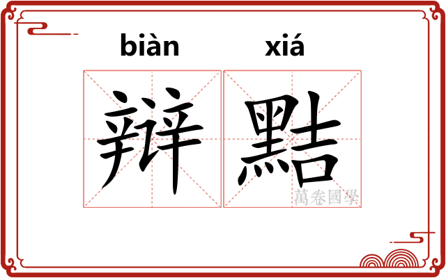 辩黠