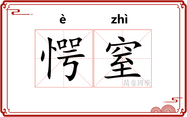 愕窒