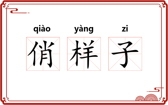 俏样子 俏样子