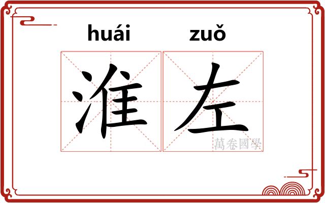 淮左