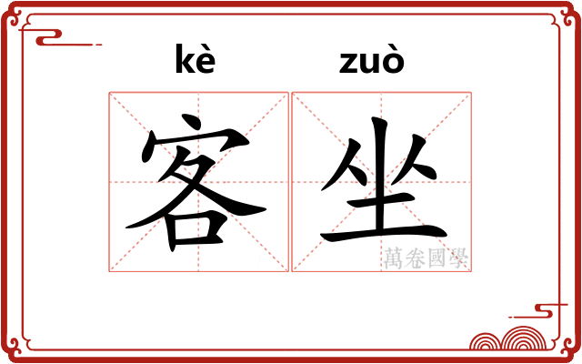 客坐