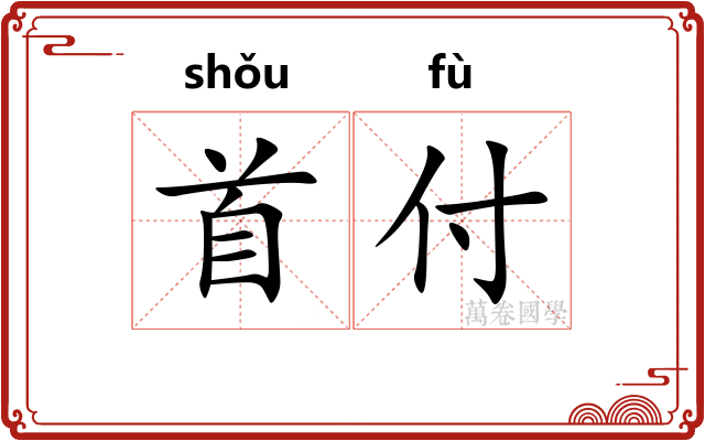 首付