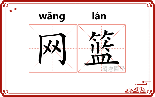 网篮