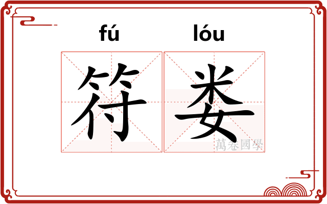 符娄