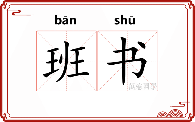 班书
