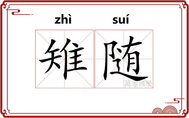 雉随