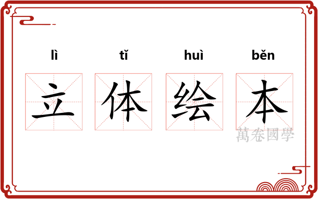 立体绘本