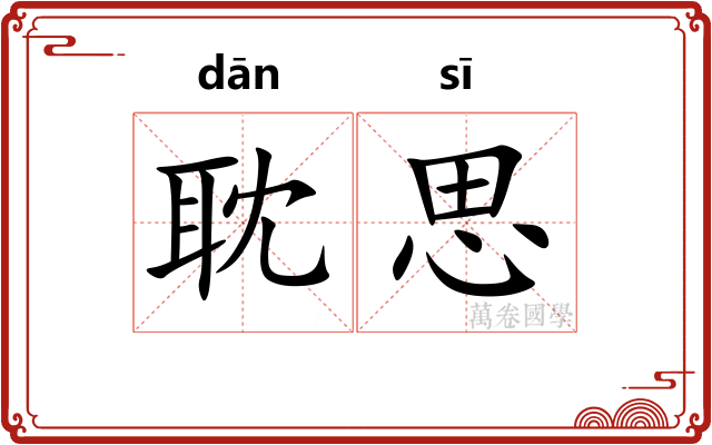 耽思