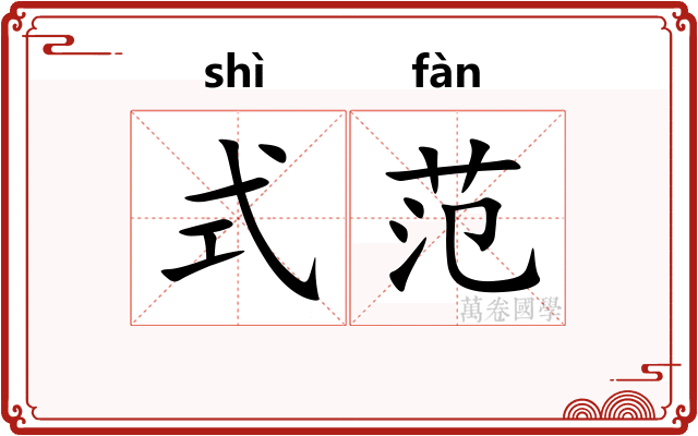式范