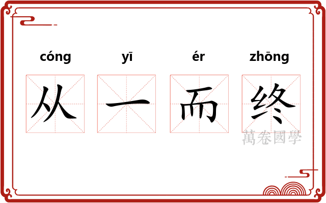 从一而终