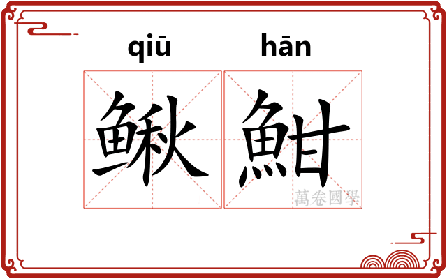 鳅魽