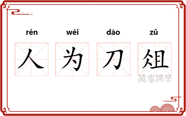 人为刀俎