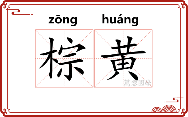 棕黄 棕黄