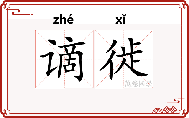 谪徙